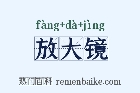 放大镜是什么意思的图片